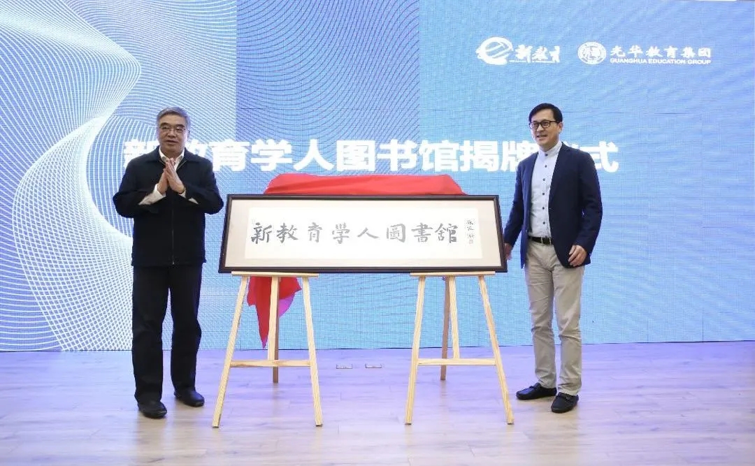 “新教育学人图书馆”揭牌仪式